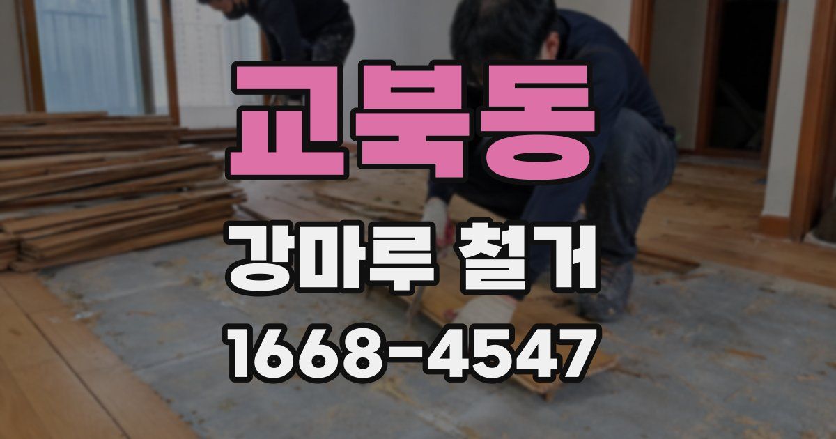 교북동 강마루 철거
