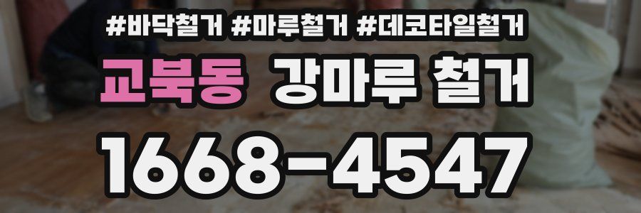 교북동 강마루 철거