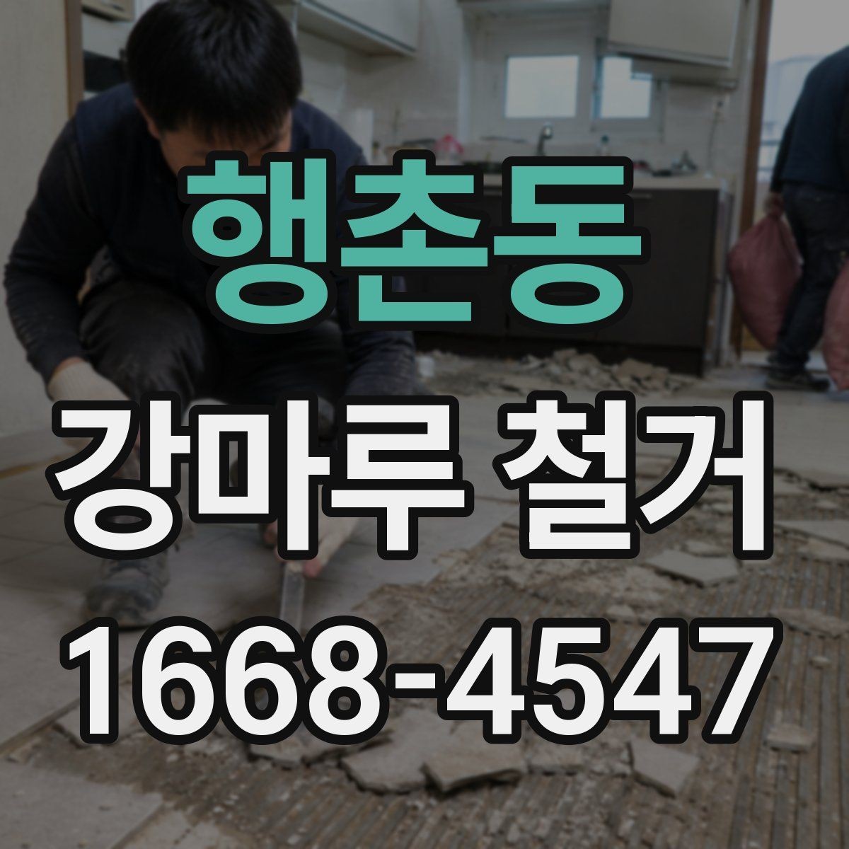 행촌동 강마루 철거 시 공사 소음 안내는 어떻게 할까