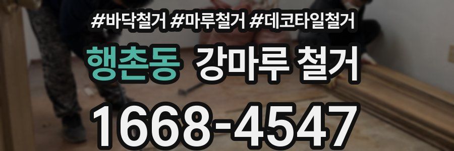 행촌동 강마루 철거