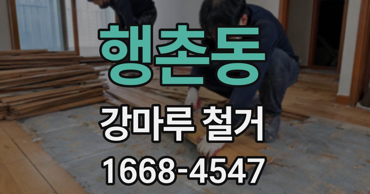행촌동 강마루 철거