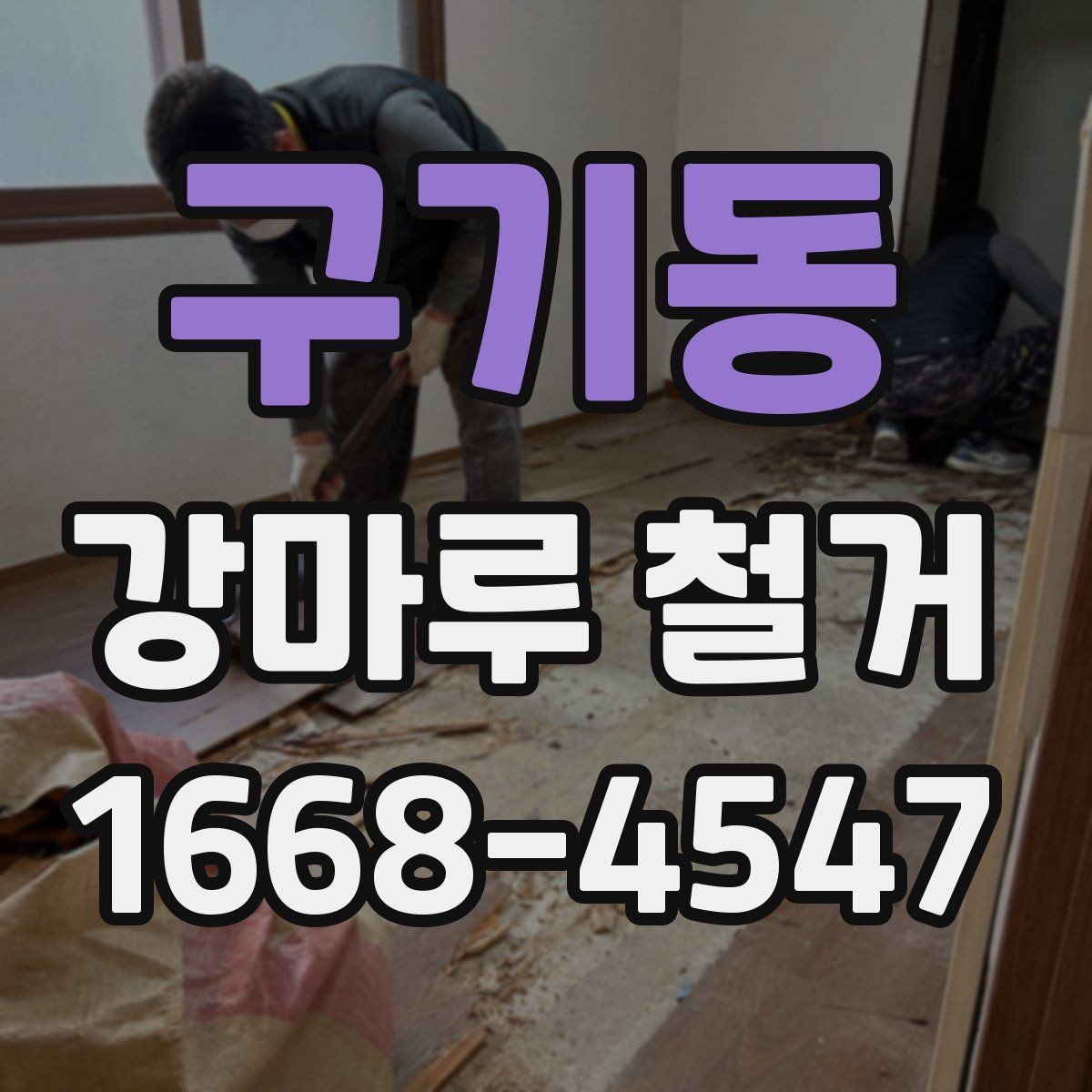 구기동 강마루 철거 후 분진과 소음 관리 방법