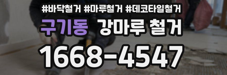 구기동 강마루 철거