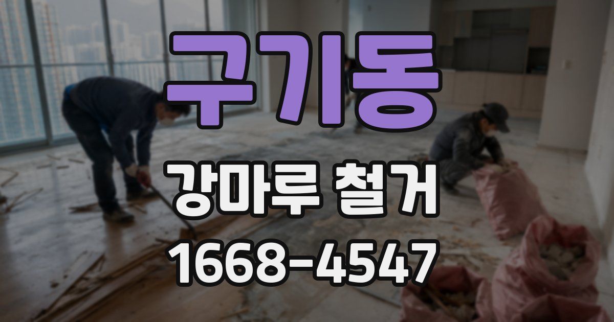 구기동 강마루 철거