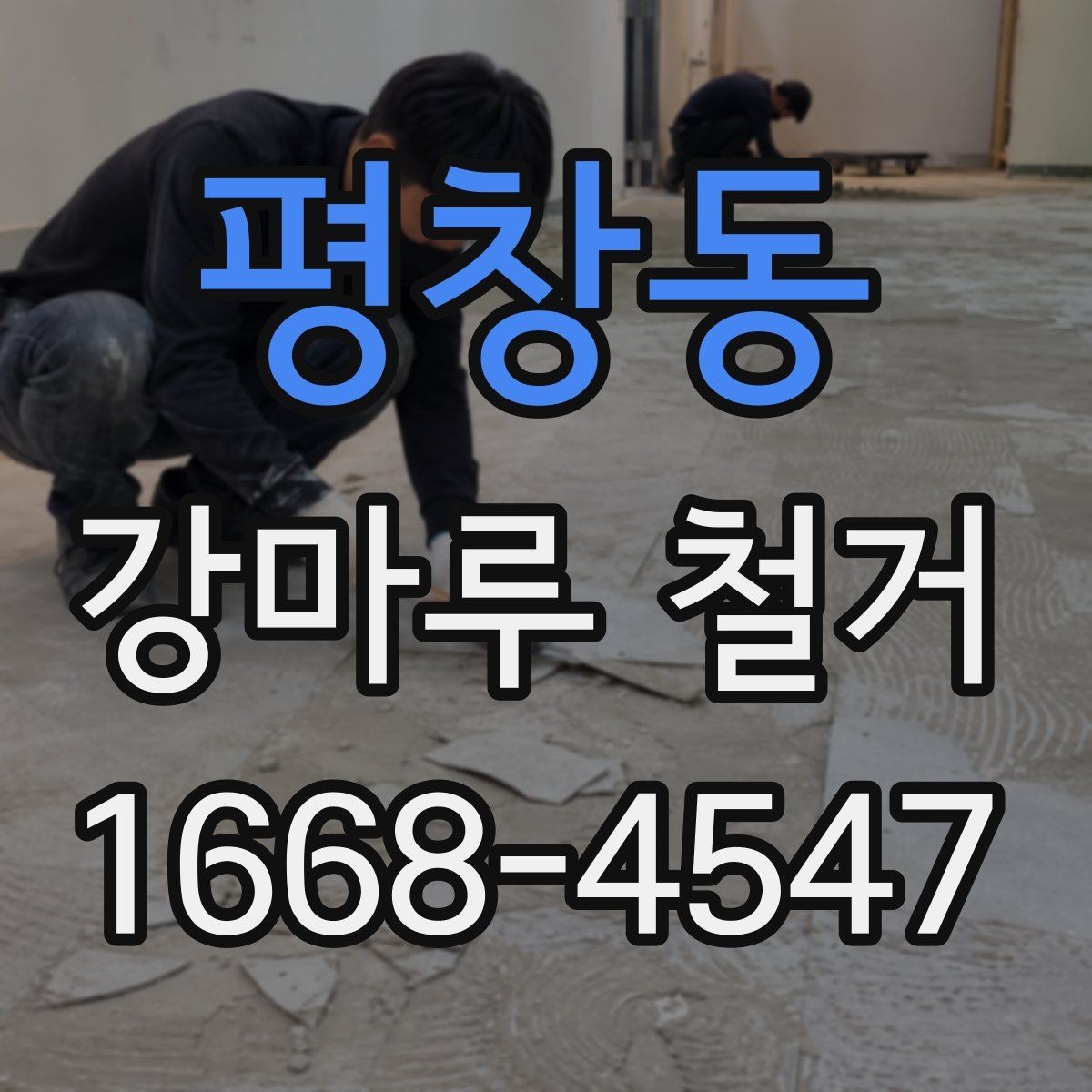 평창동 강마루 철거 공사 전 확인해야 할 핵심 항목