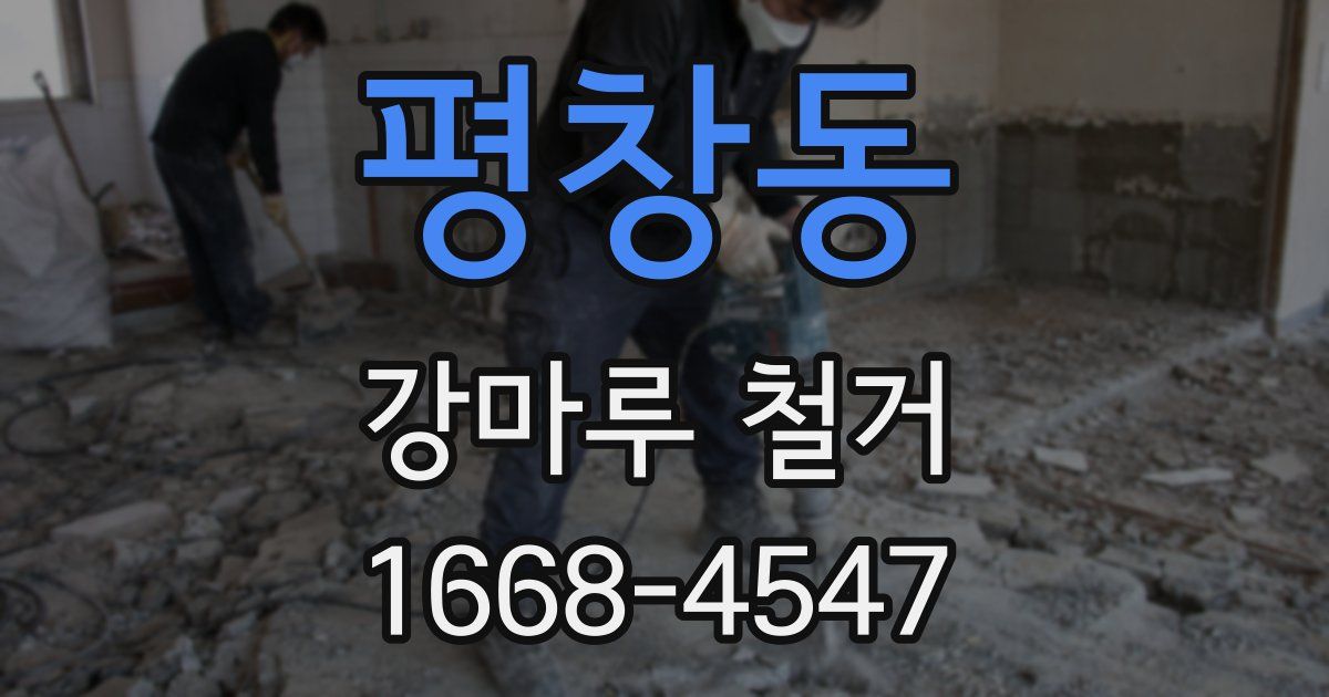 평창동 강마루 철거
