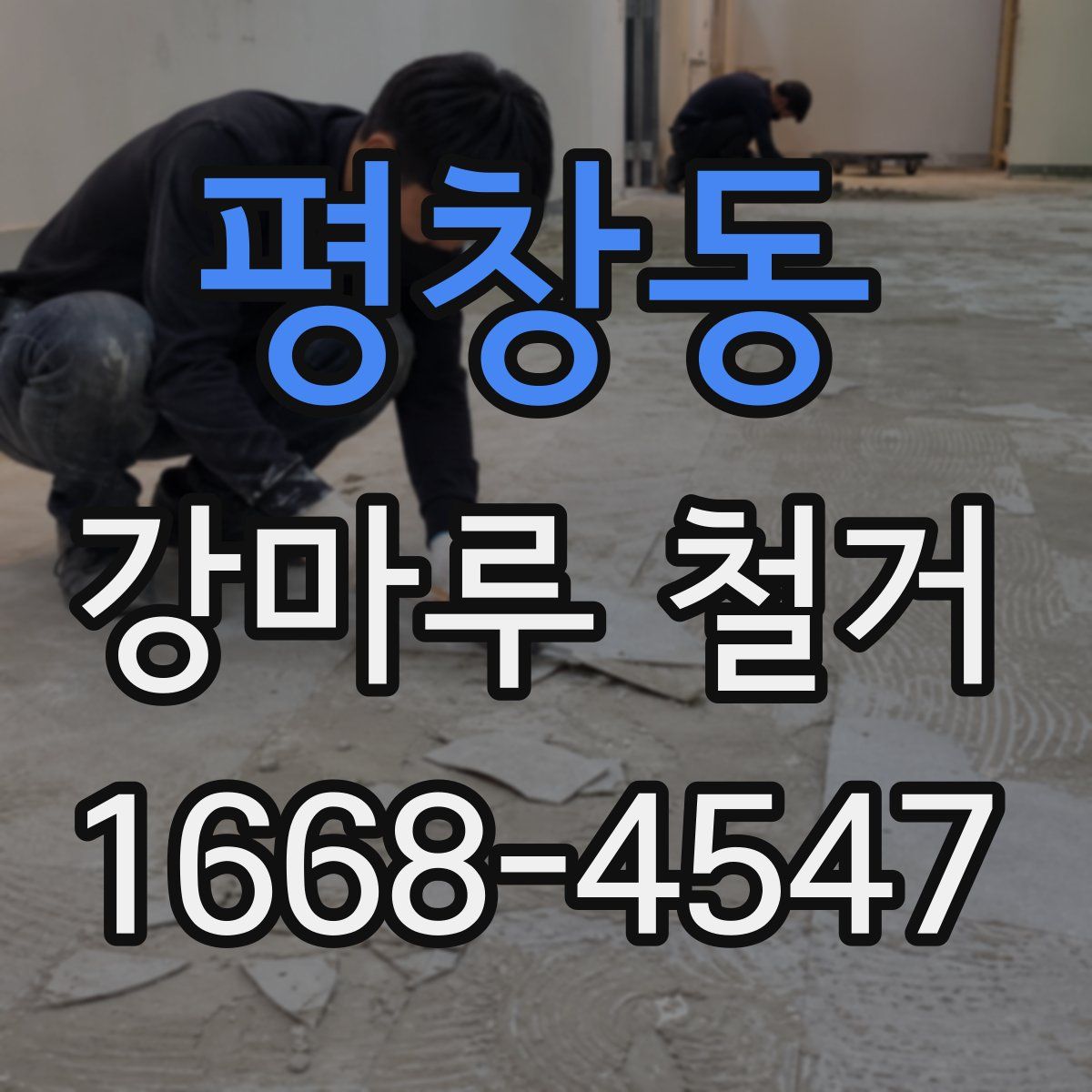 평창동 강마루 철거