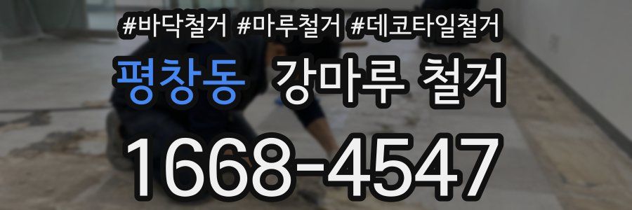 평창동 강마루 철거