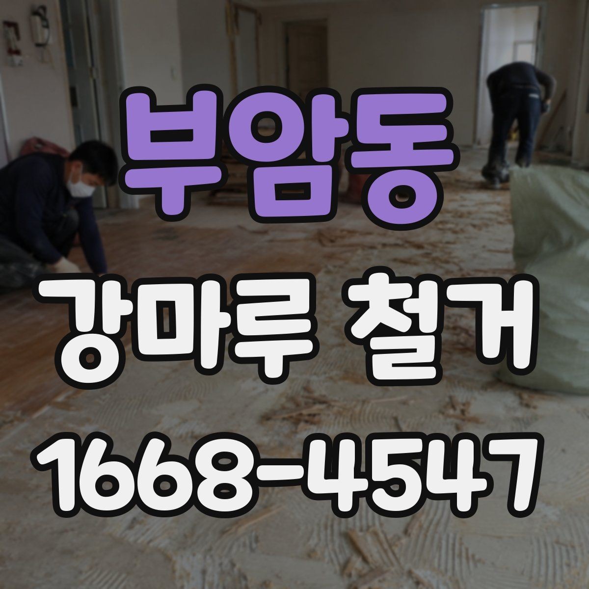 부암동 강마루 철거 견적 상담을 효율적으로 받는 법