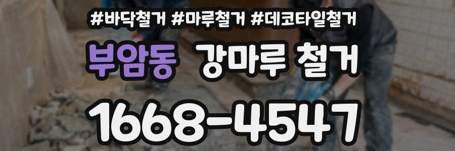 부암동 강마루 철거