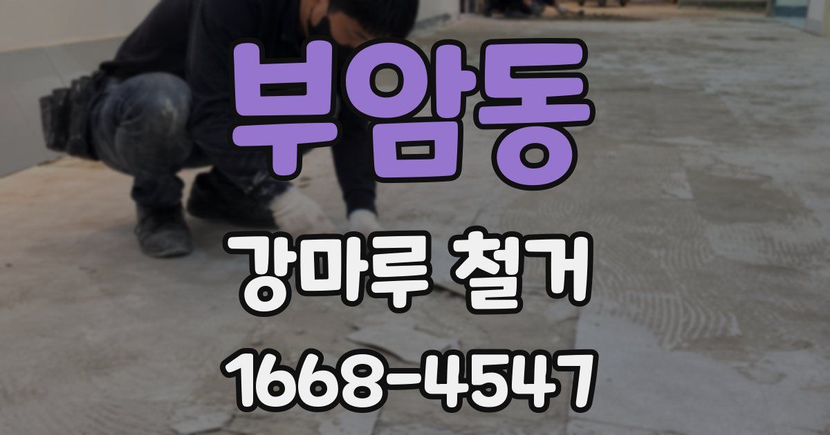 부암동 강마루 철거