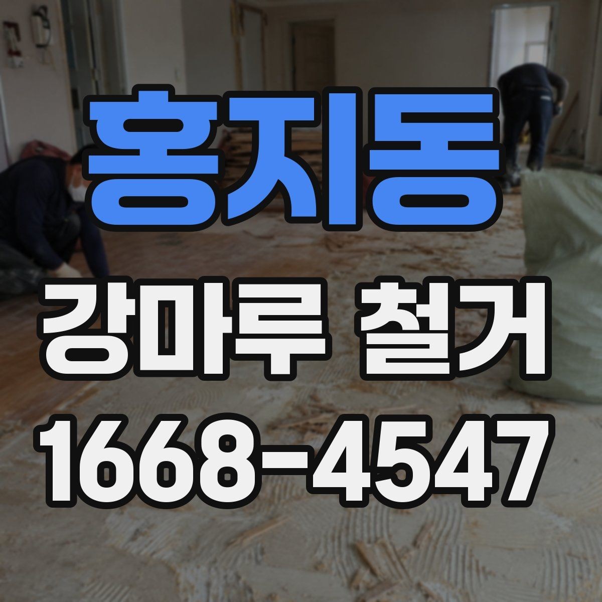 홍지동 강마루 철거 비용 차이를 만드는 요소