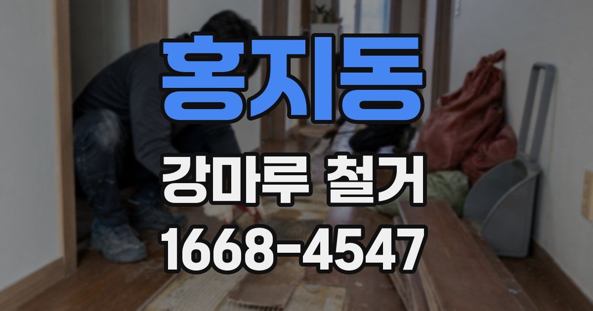 홍지동 강마루 철거