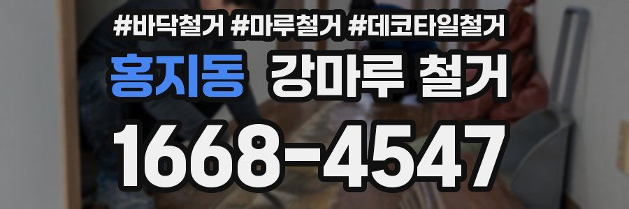 홍지동 강마루 철거