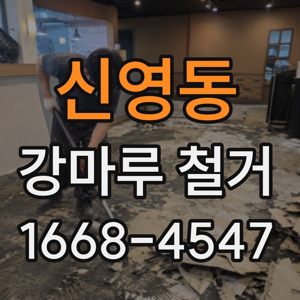 신영동 강마루 철거 후 발생하는 잔재물 처리 안내