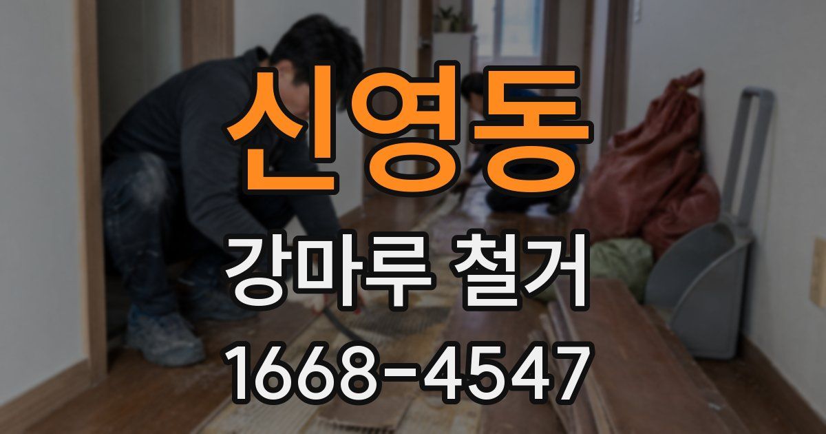 신영동 강마루 철거