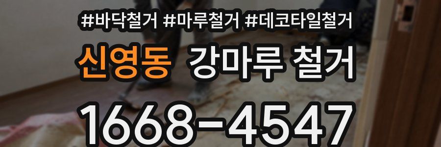신영동 강마루 철거