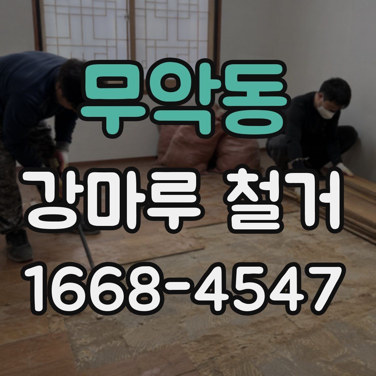 무악동 강마루 철거 시 소형 주택과 대형 공간 차이