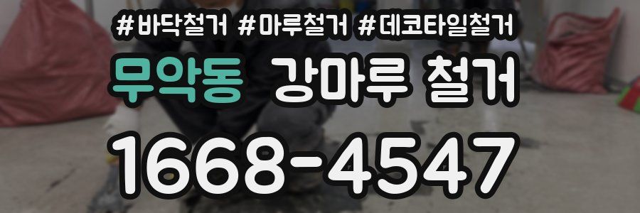 무악동 강마루 철거
