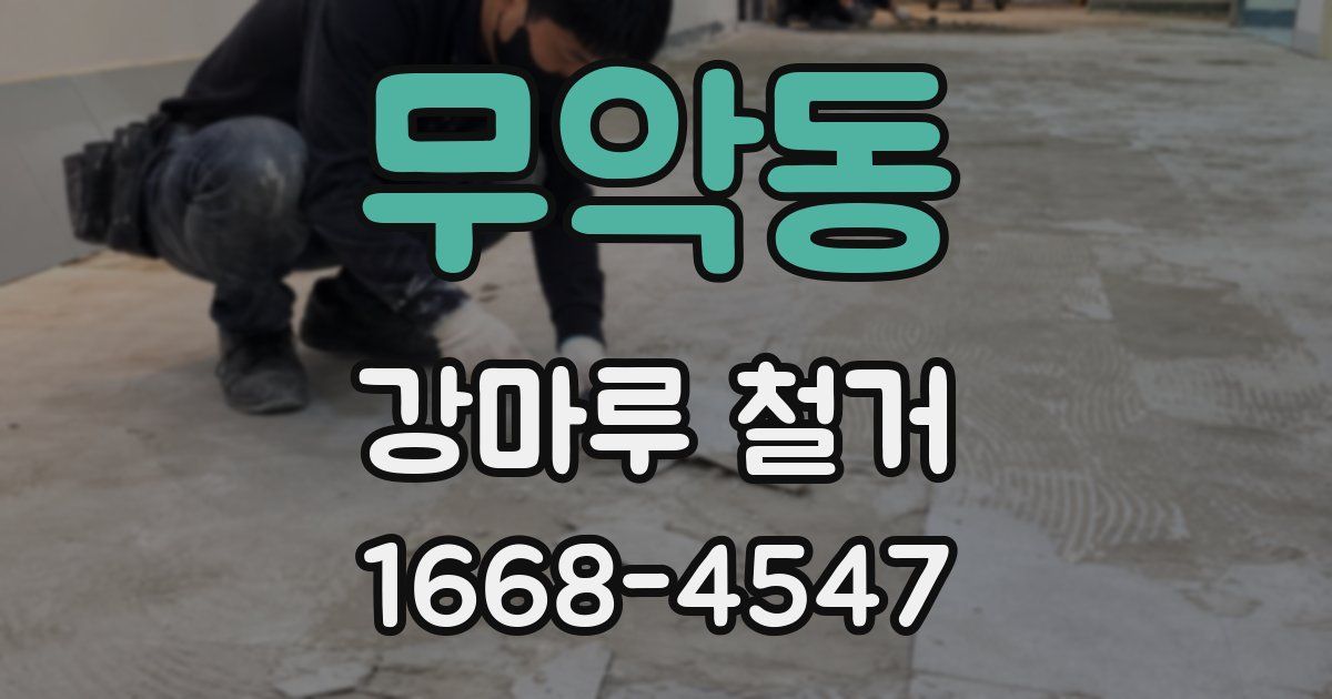 무악동 강마루 철거