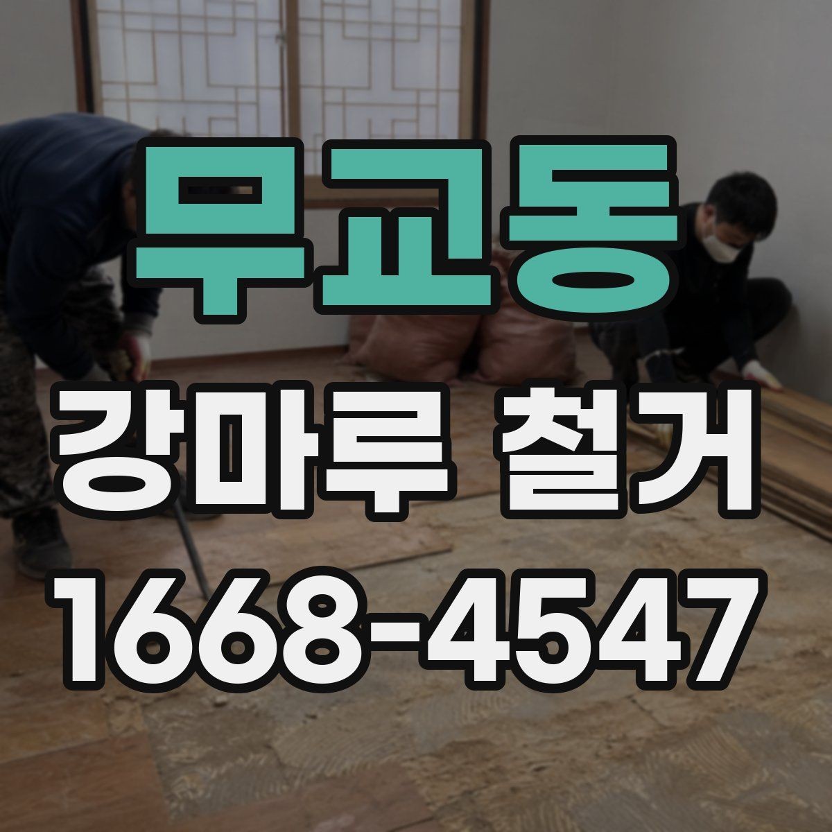 무교동 강마루 철거 후 폐기물 정리 과정 알아보기