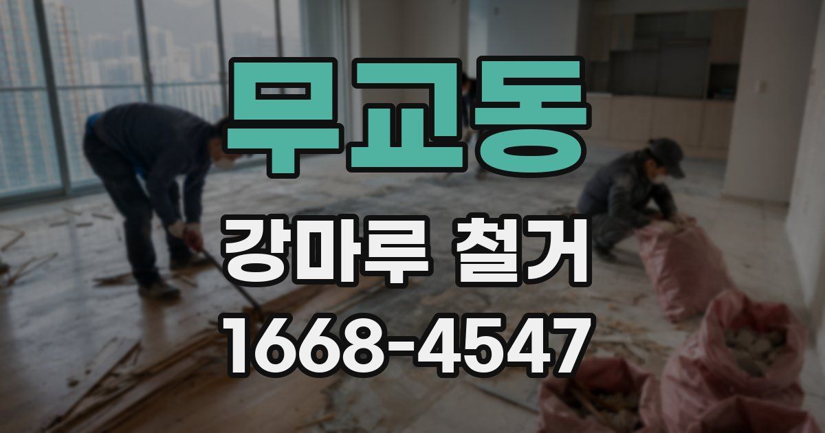 무교동 강마루 철거