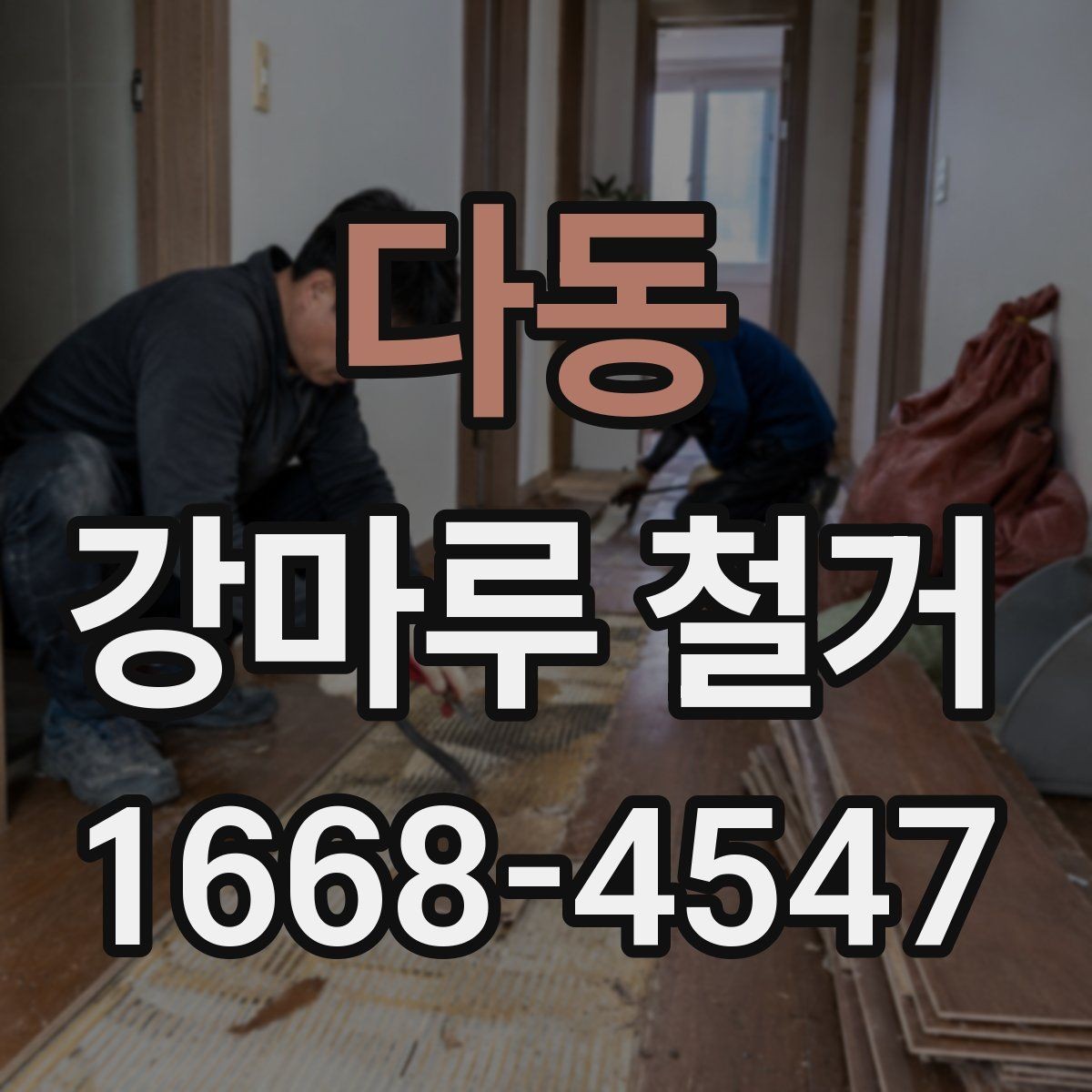 다동 강마루 철거 견적 문의 전 사진을 준비하는 방법