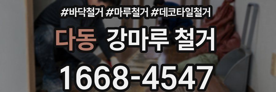 다동 강마루 철거