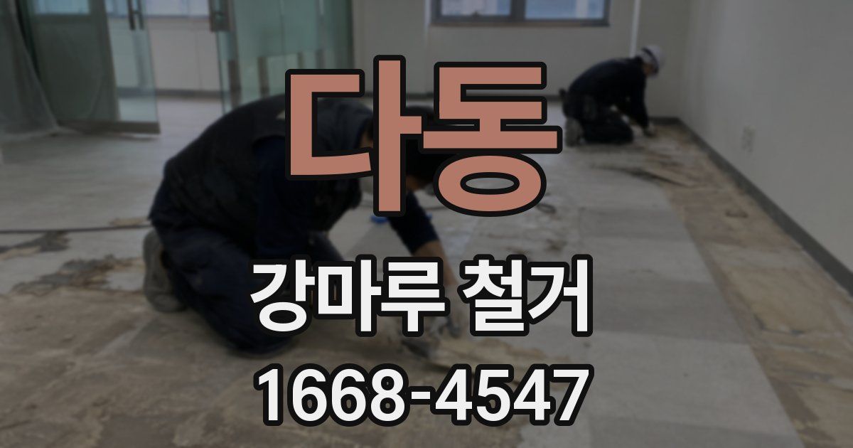 다동 강마루 철거