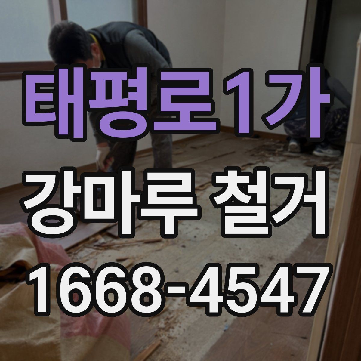 태평로1가 강마루 철거 후 새 시공이 쉬워지는 준비