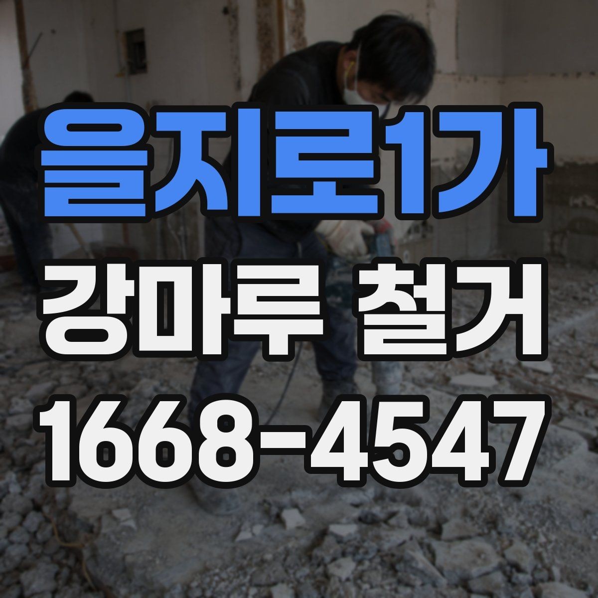 을지로1가 강마루 철거 작업이 늦어지는 흔한 원인
