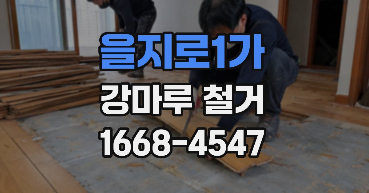 을지로1가 강마루 철거