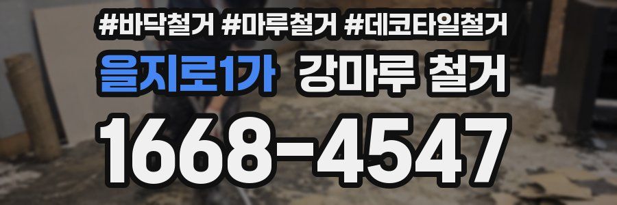 을지로1가 강마루 철거