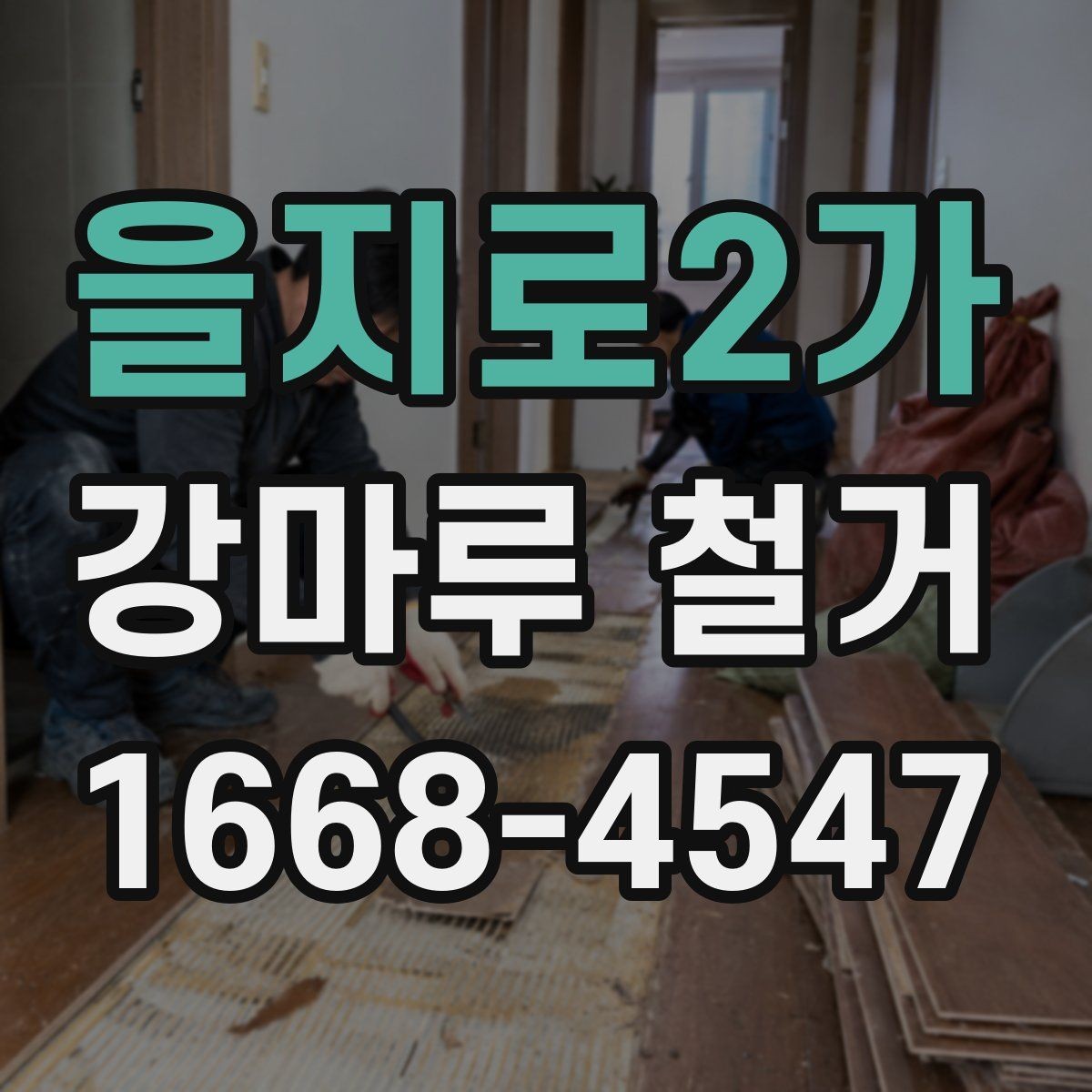 을지로2가 강마루 철거 시 현장 상황에 따라 달라지는 점