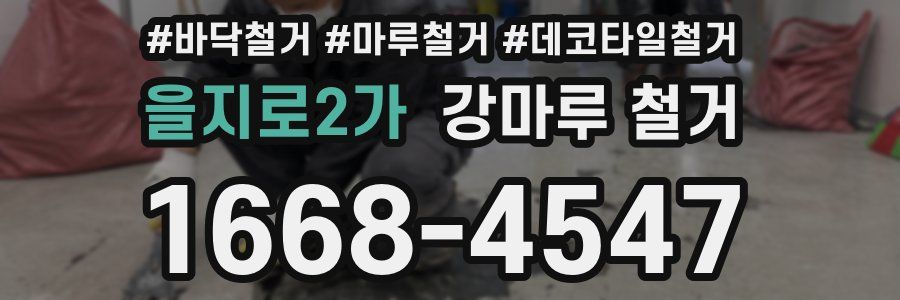 을지로2가 강마루 철거