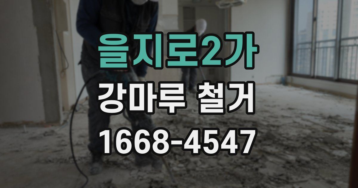 을지로2가 강마루 철거