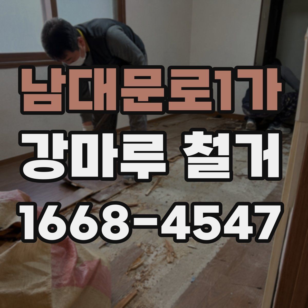 남대문로1가 강마루 철거 전 확인해야 할 바닥 종류