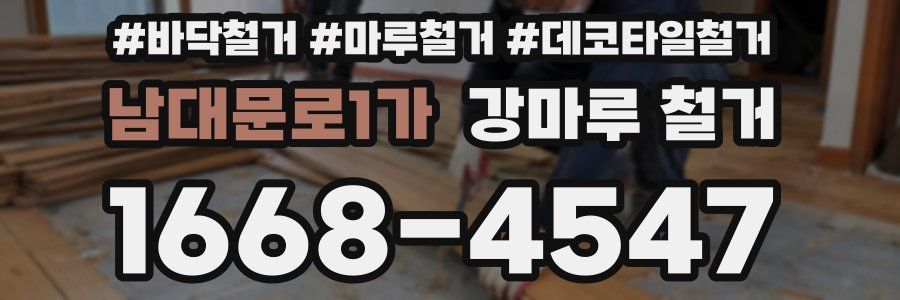 남대문로1가 강마루 철거