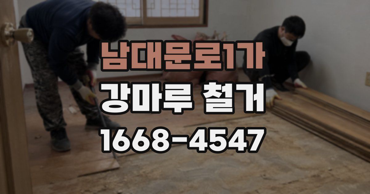남대문로1가 강마루 철거