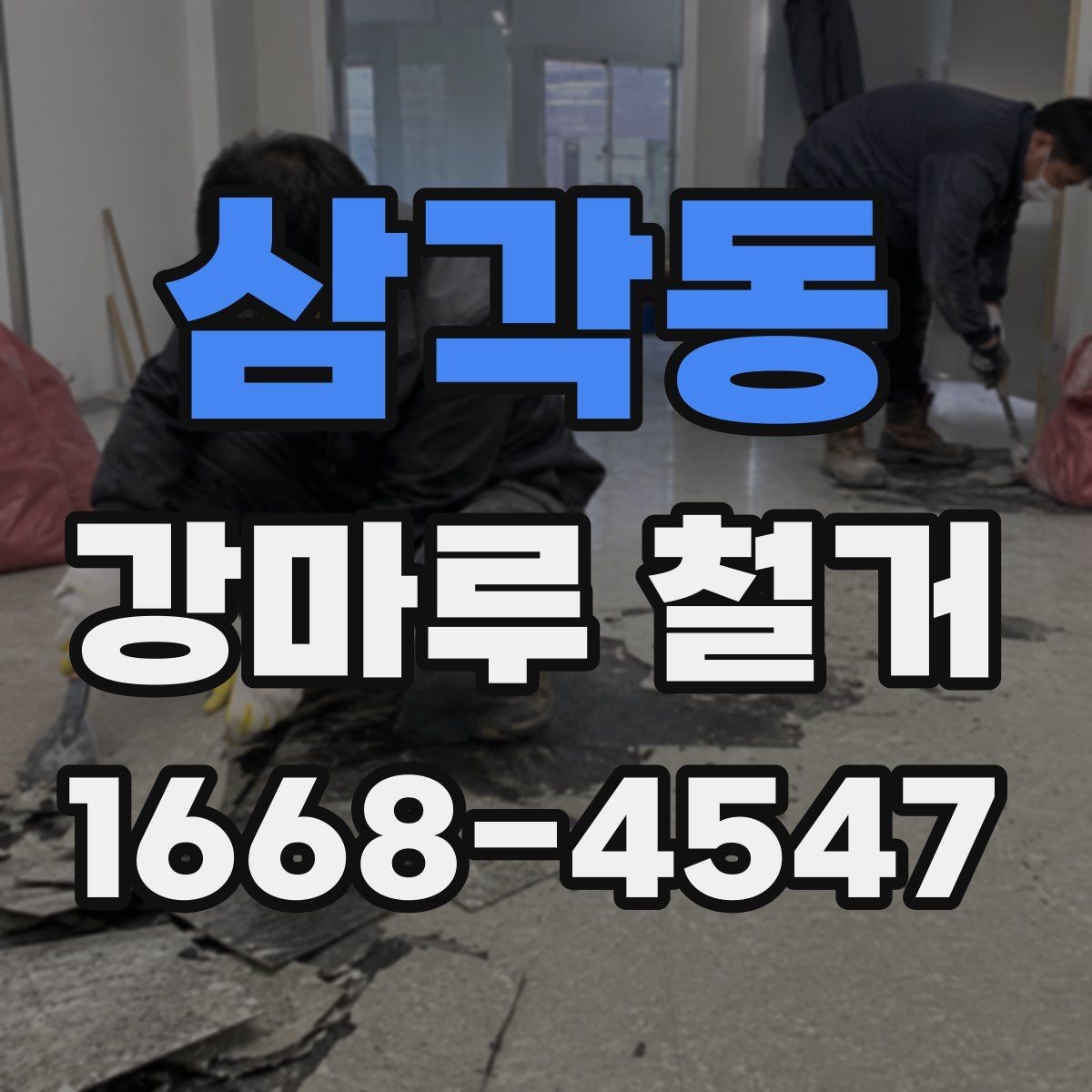 삼각동 강마루 철거 전 가구와 집기 정리 요령