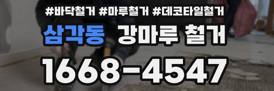 삼각동 강마루 철거