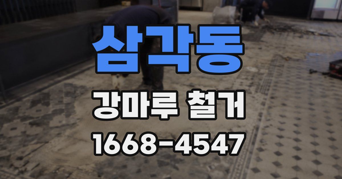 삼각동 강마루 철거