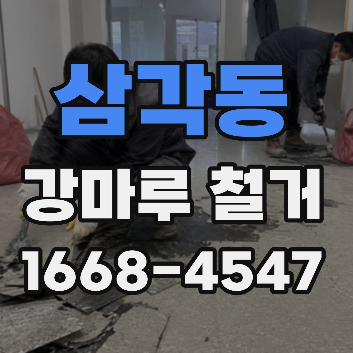 삼각동 강마루 철거