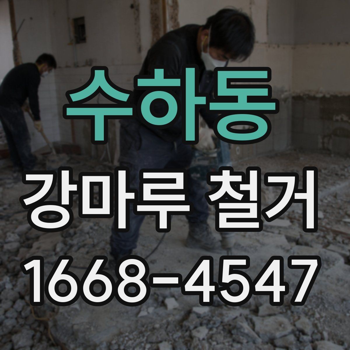 수하동 강마루 철거 후 마감 상태 확인 요령