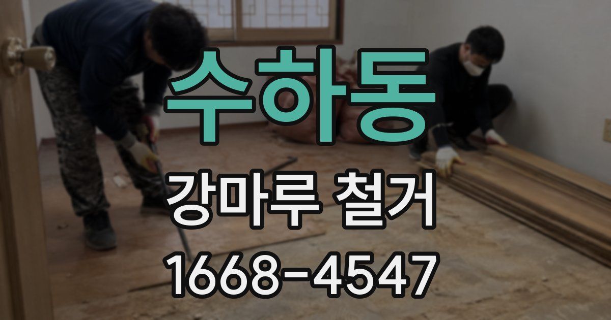 수하동 강마루 철거