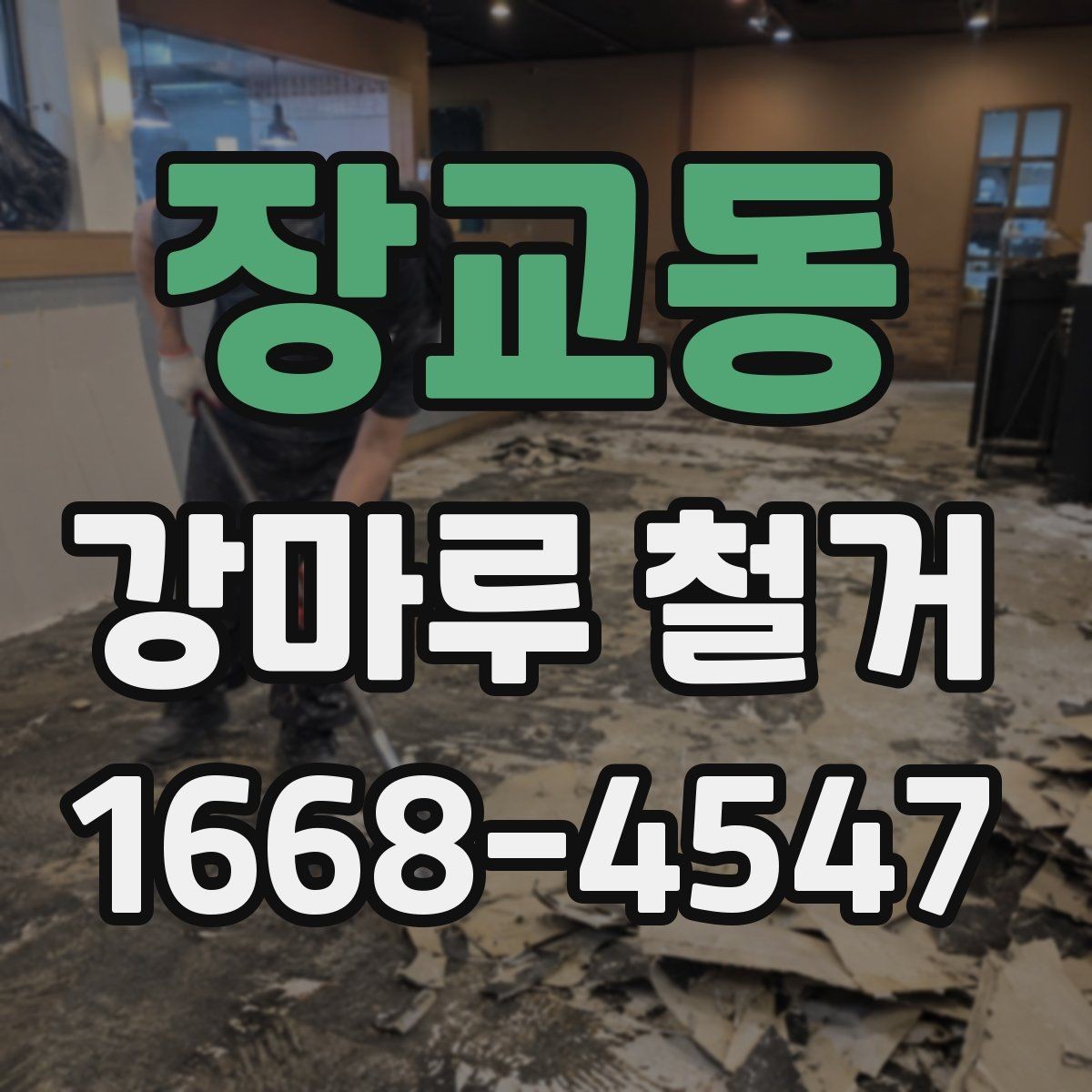 장교동 강마루 철거 전 알아두면 좋은 철거 방식