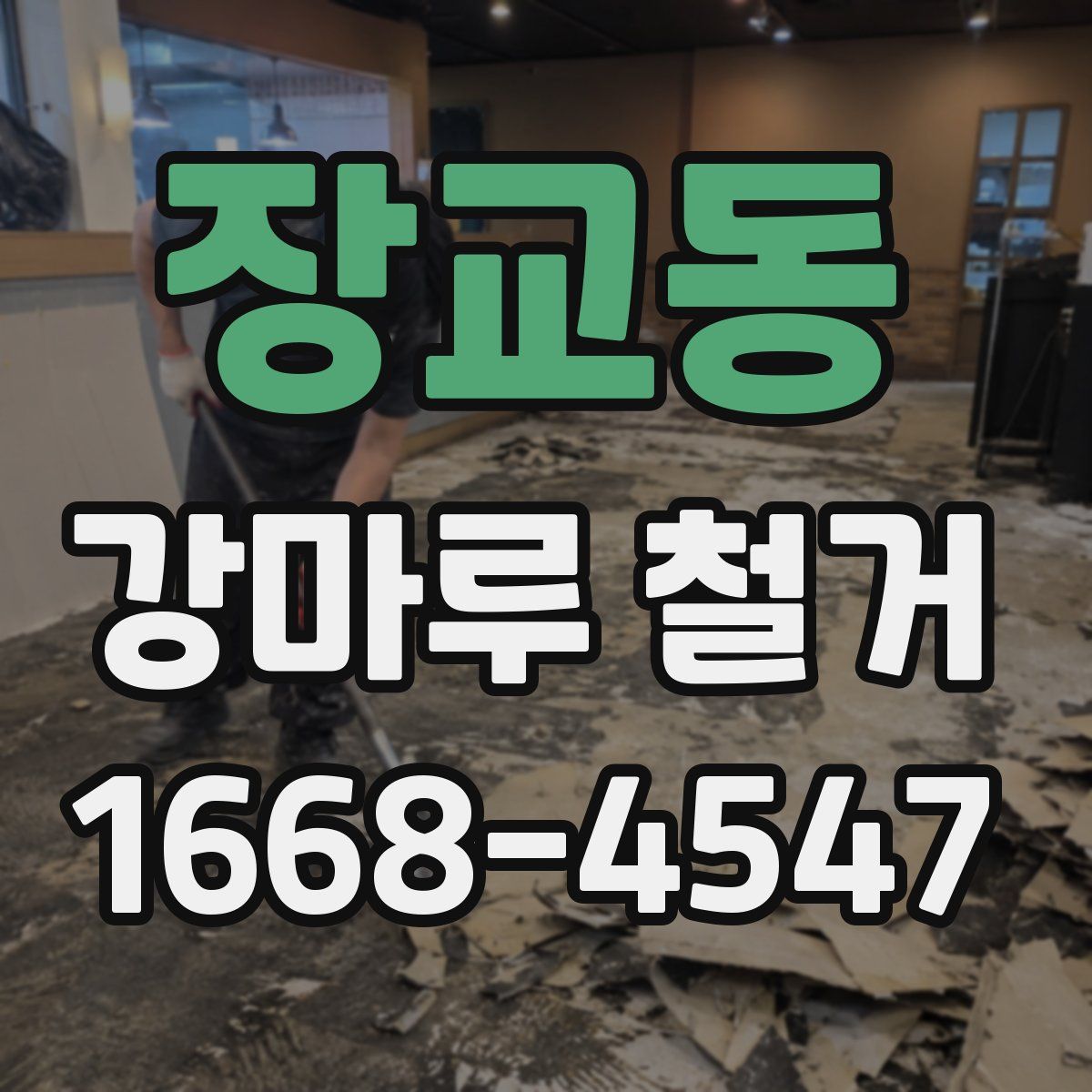 장교동 강마루 철거