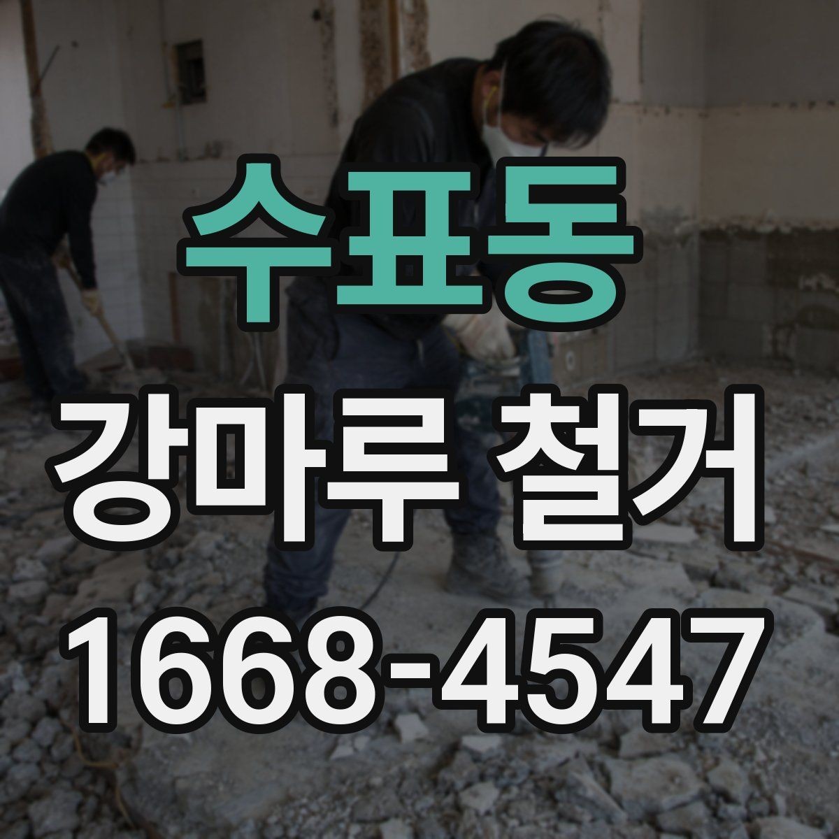 수표동 강마루 철거 전후로 알아야 할 바닥 보수