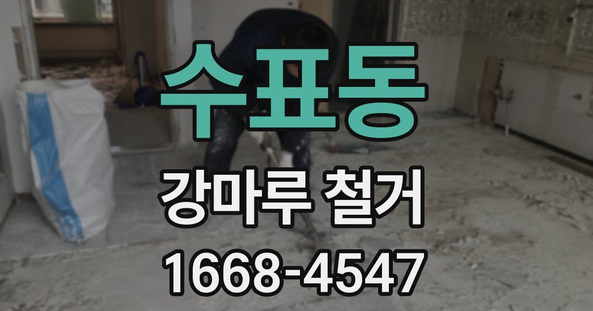 수표동 강마루 철거