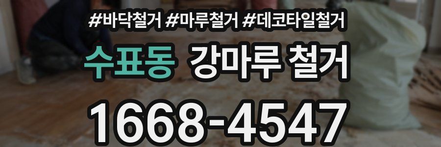 수표동 강마루 철거